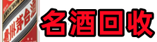 威海市虚竹名酒回收店